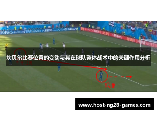 坎贝尔比赛位置的变动与其在球队整体战术中的关键作用分析