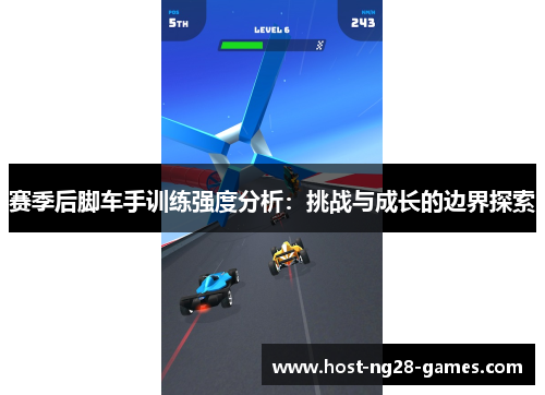赛季后脚车手训练强度分析：挑战与成长的边界探索